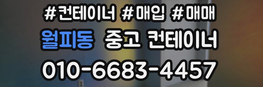 월피동 중고 컨테이너