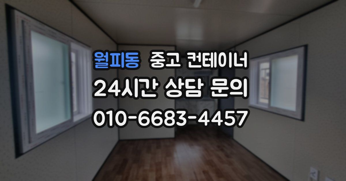 월피동 중고 컨테이너 매매