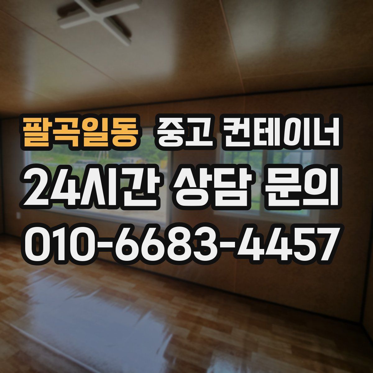 팔곡일동 컨테이너 매매