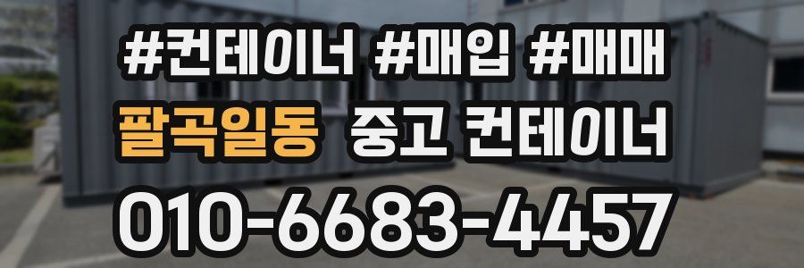 팔곡일동 중고 컨테이너