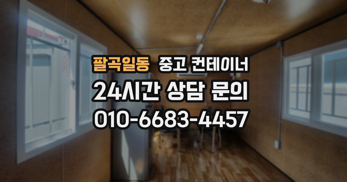 팔곡일동 중고 컨테이너 매매