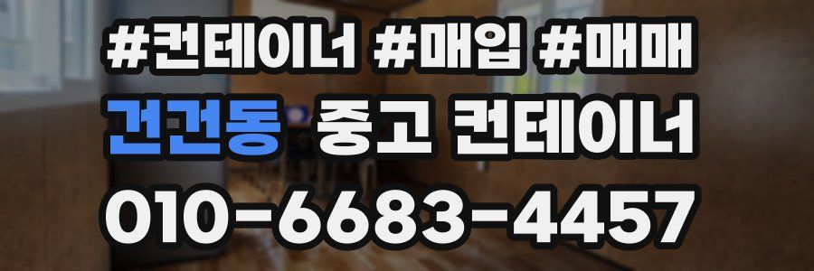 건건동 중고 컨테이너