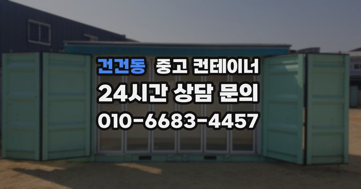 건건동 중고 컨테이너 매매