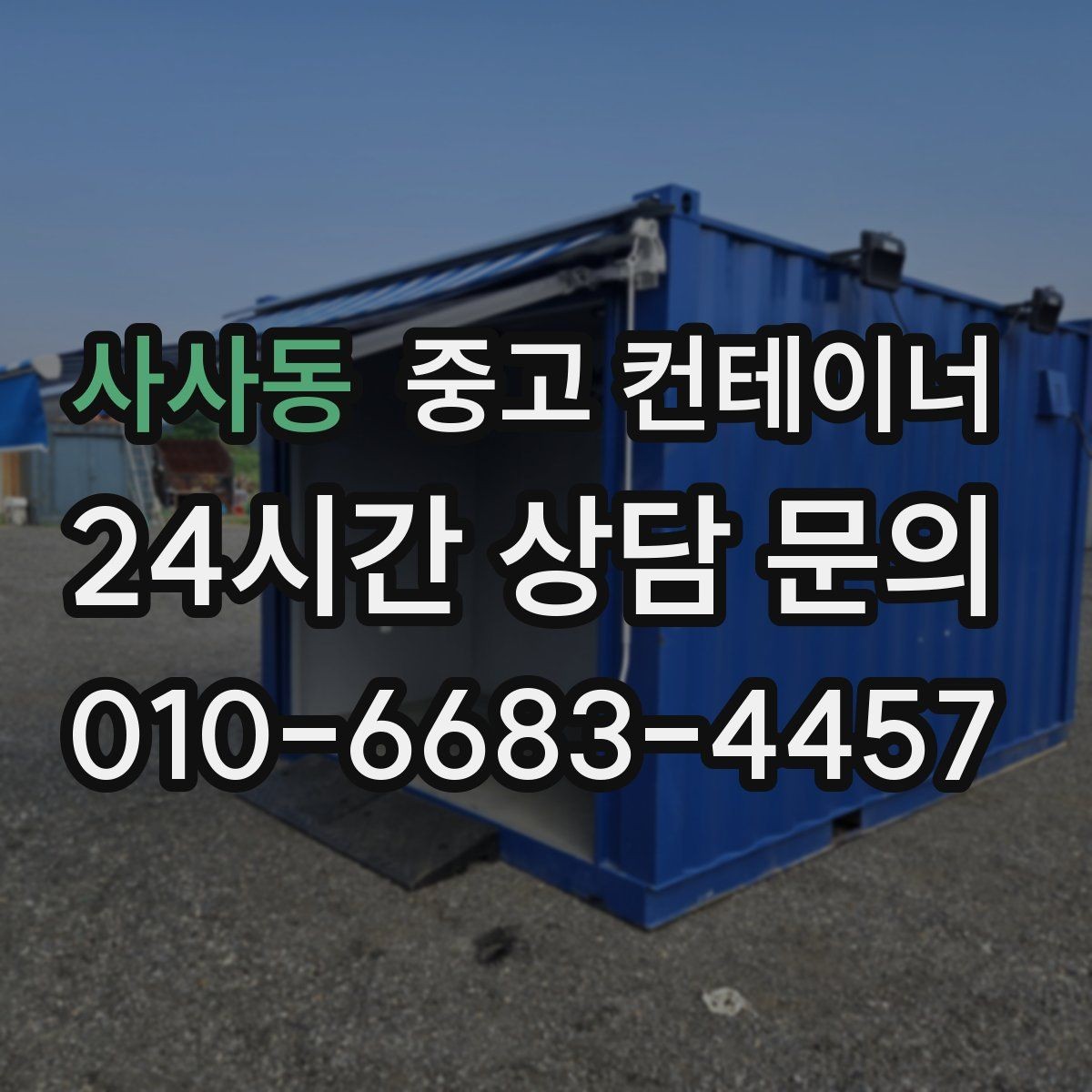 사사동 중고 컨테이너 매매 정원 조성을 앞두고 컨테이너를 비우는 요령