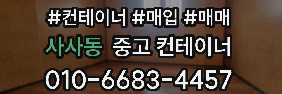 사사동 중고 컨테이너