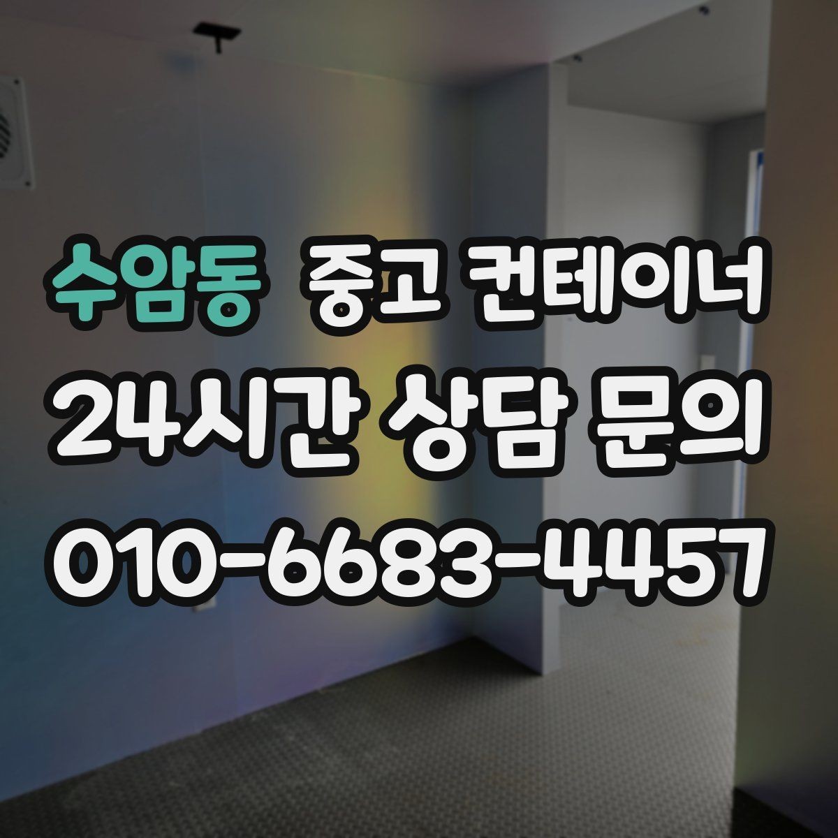 수암동 중고 컨테이너 매매 공사현장 철수 후 남은 동을 정리하는 가장 빠른 방법