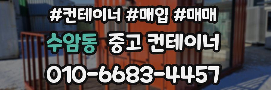 수암동 중고 컨테이너