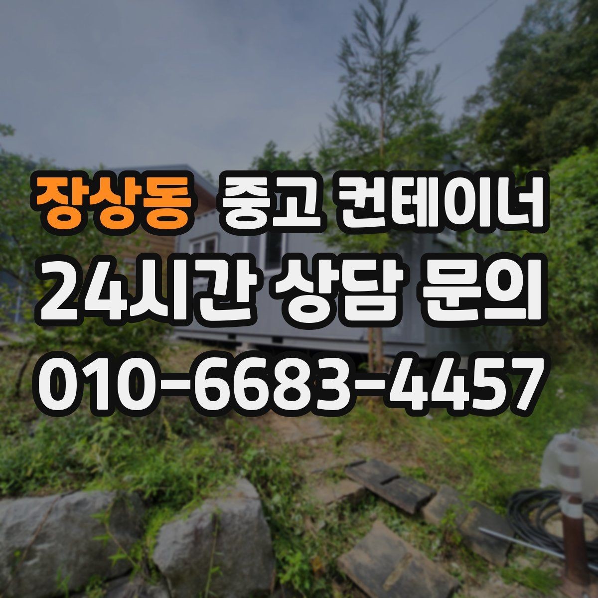 장상동 중고 컨테이너 매매 공사 종료 후 남은 컨테이너를 실속 있게 처리하는 방법