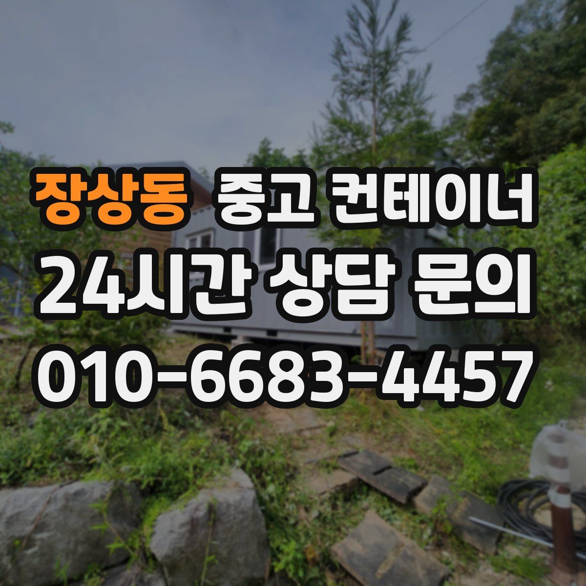 장상동 컨테이너 매매