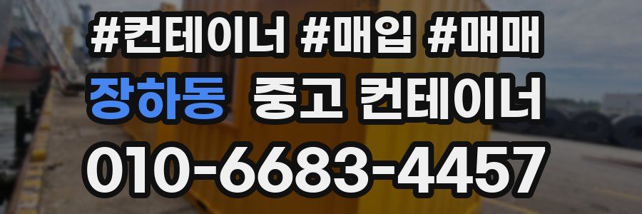 장하동 중고 컨테이너