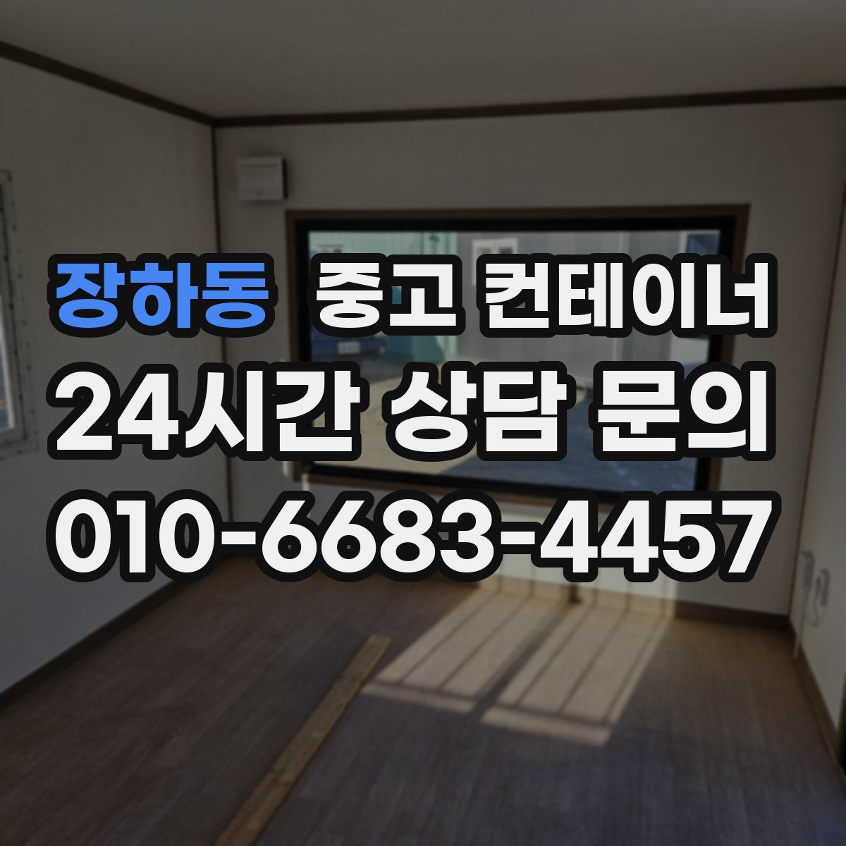 장하동 컨테이너 매매