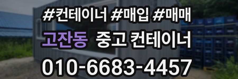 고잔동 중고 컨테이너