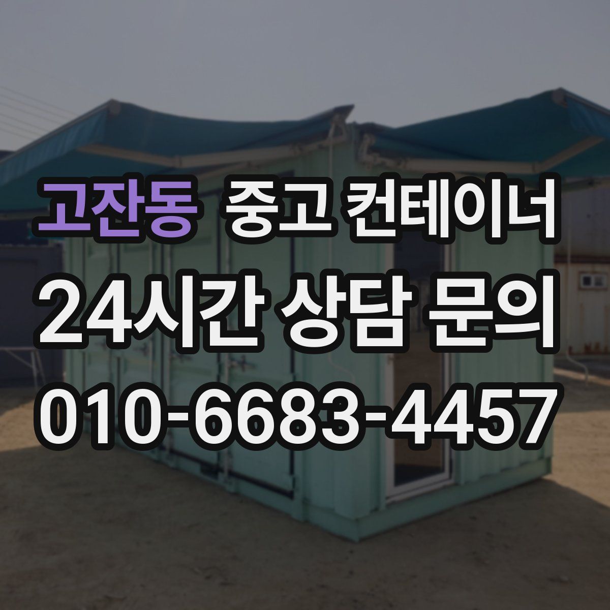 고잔동 컨테이너 매매