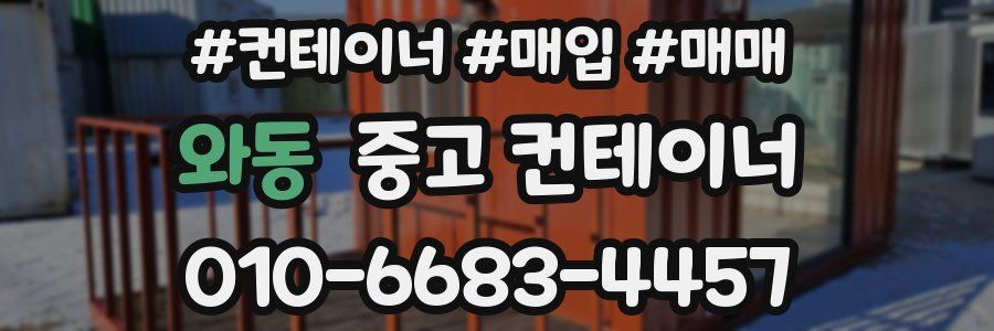 와동 중고 컨테이너