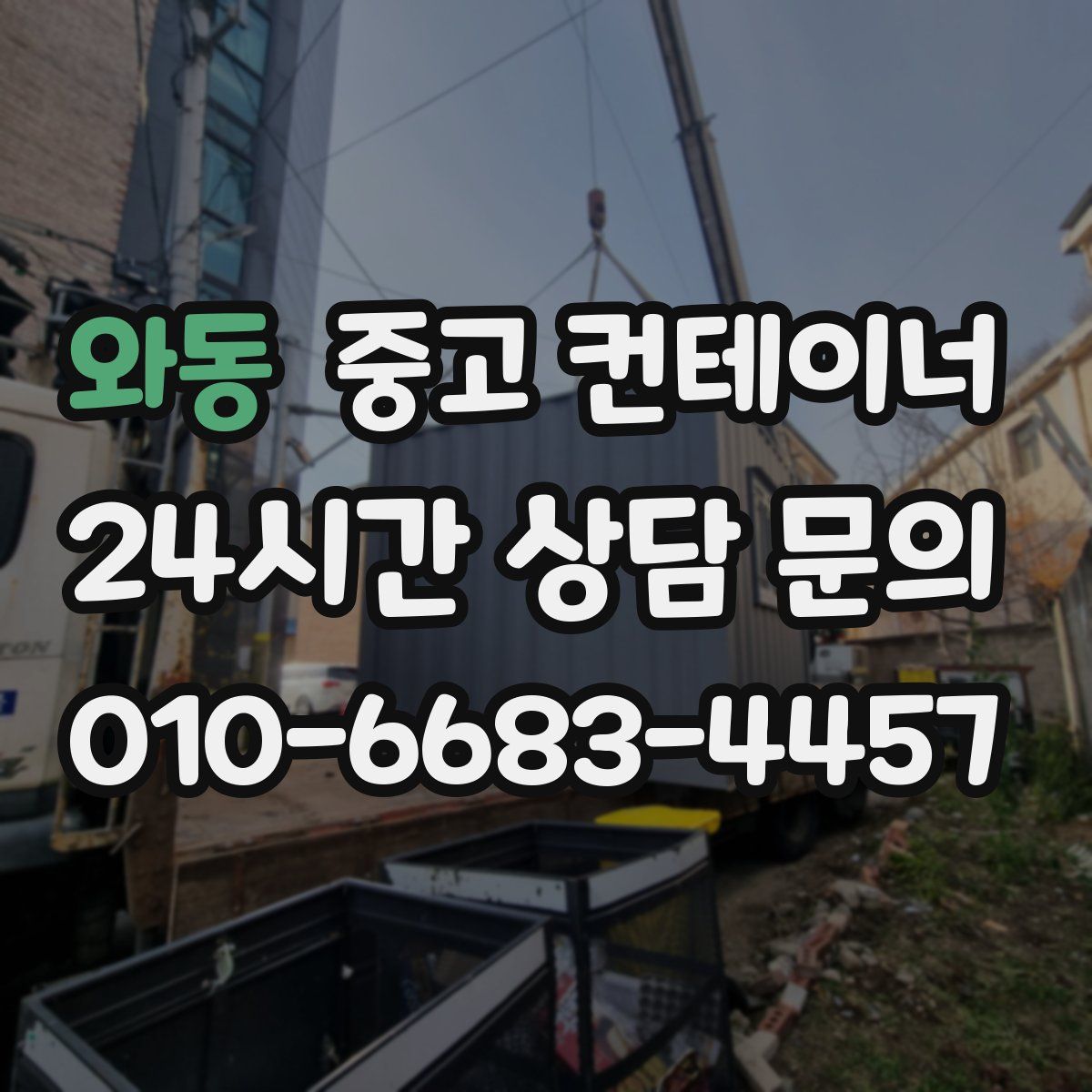 와동 컨테이너 매매