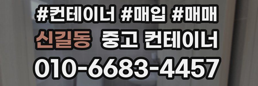 신길동 중고 컨테이너