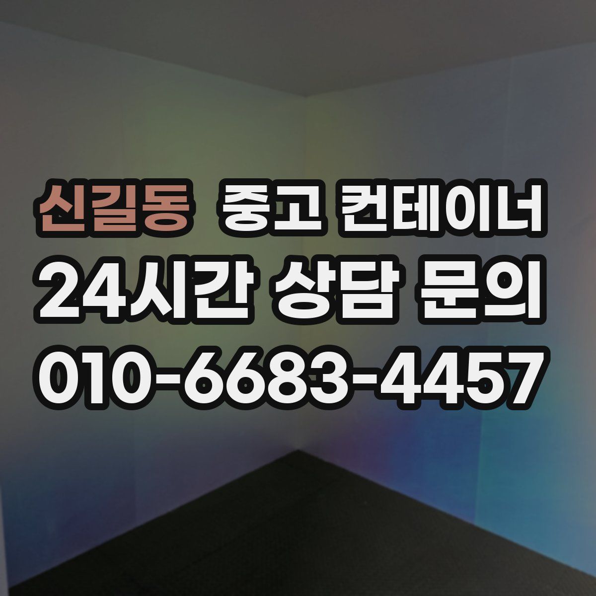 신길동 컨테이너 매매