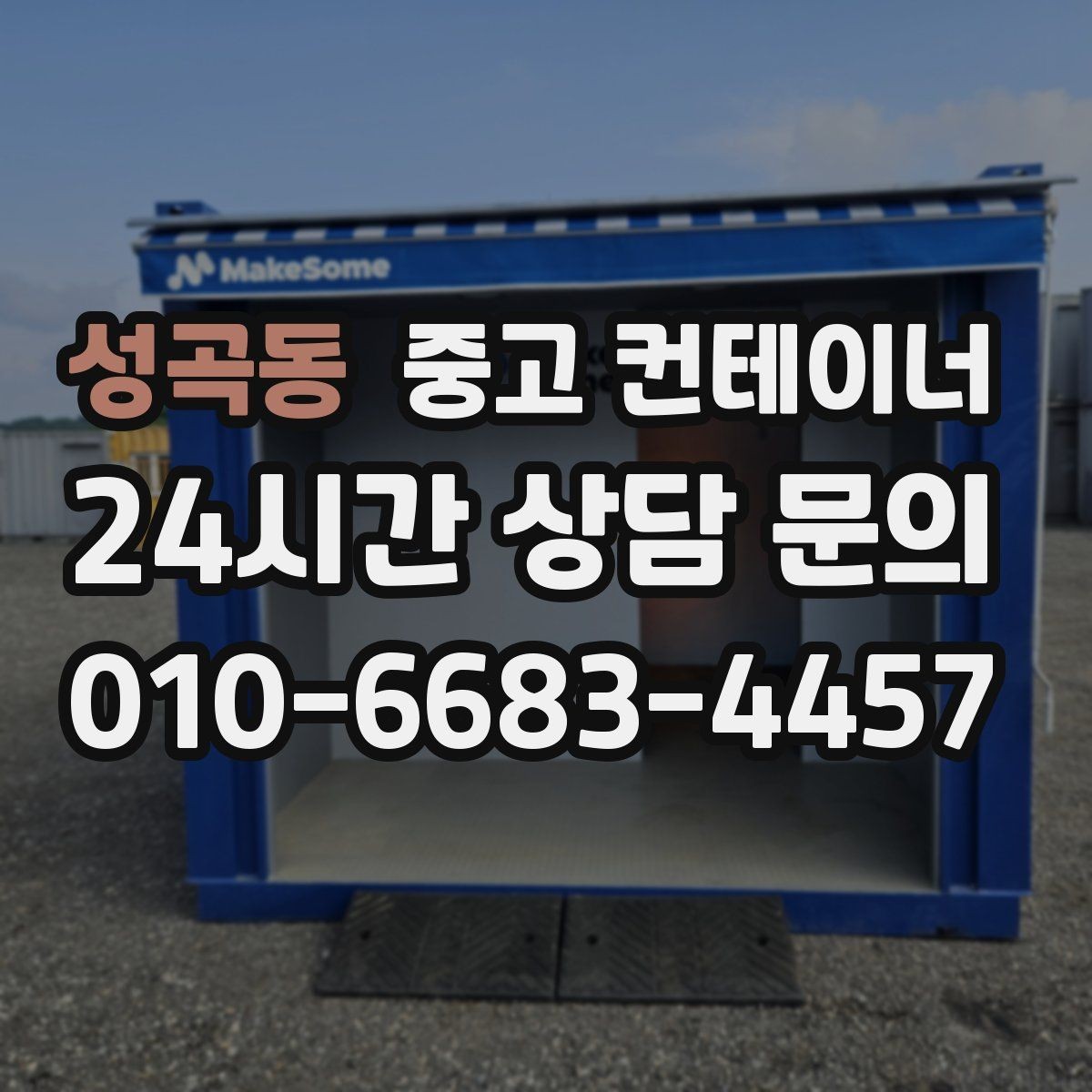 성곡동 중고 컨테이너 매매 농업 현장에서 유연하게 자산을 교체하는 방법