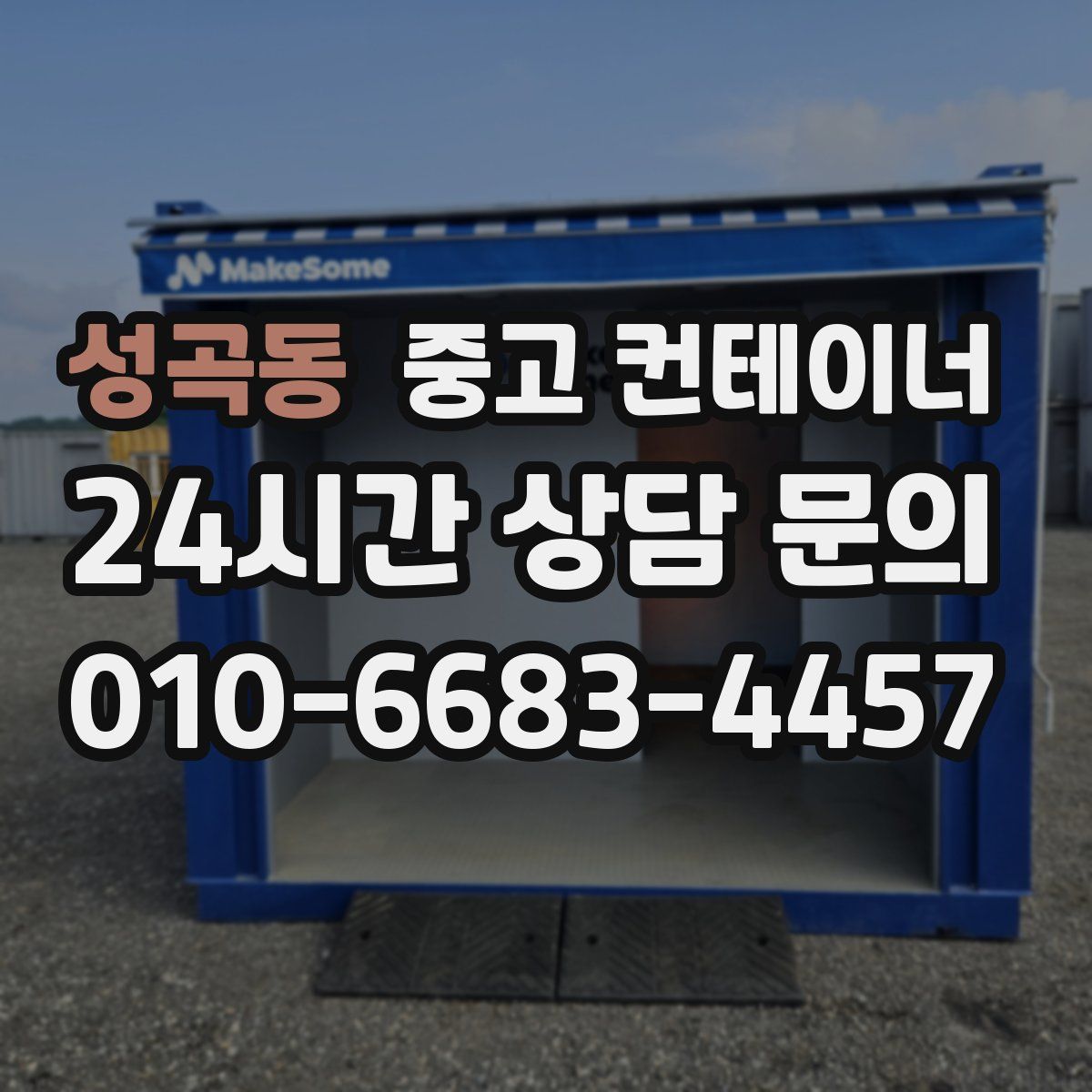 성곡동 컨테이너 매매