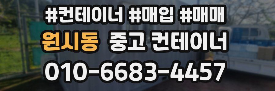 원시동 중고 컨테이너