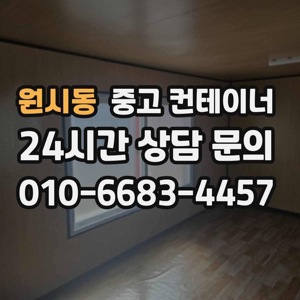원시동 컨테이너 매매