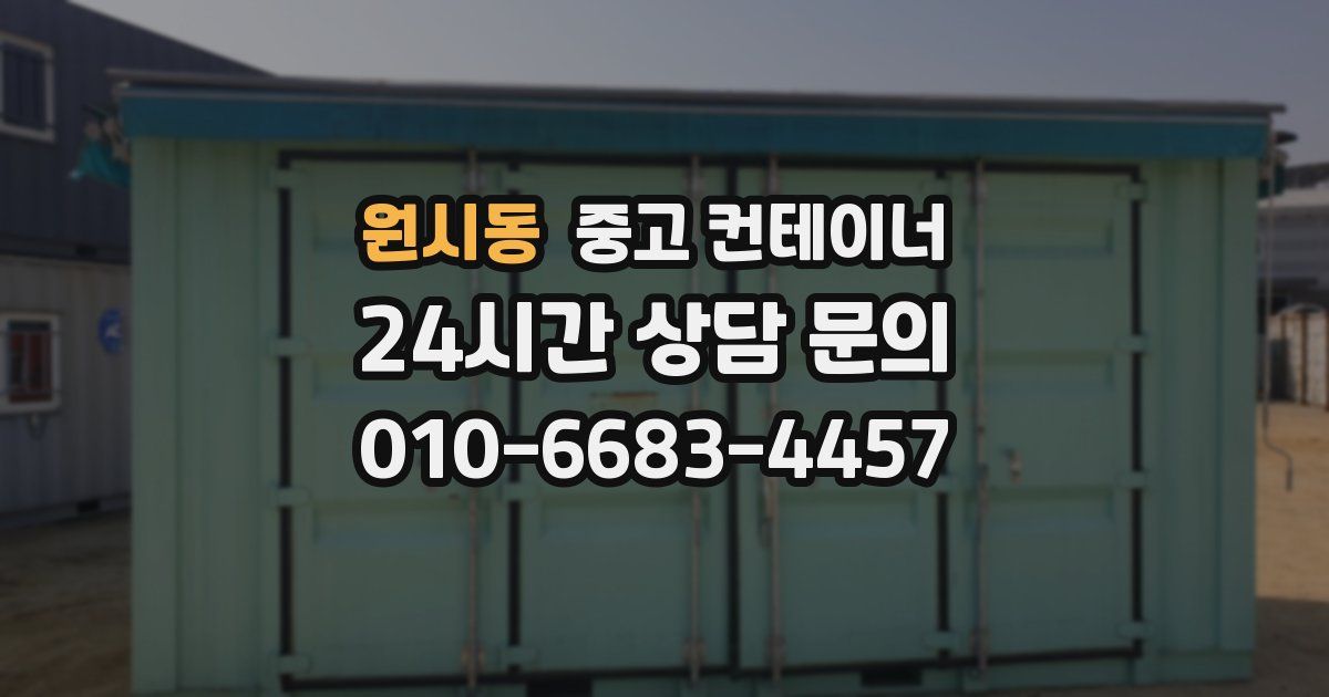 원시동 중고 컨테이너 매매