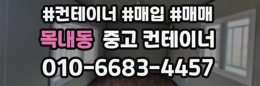 목내동 중고 컨테이너