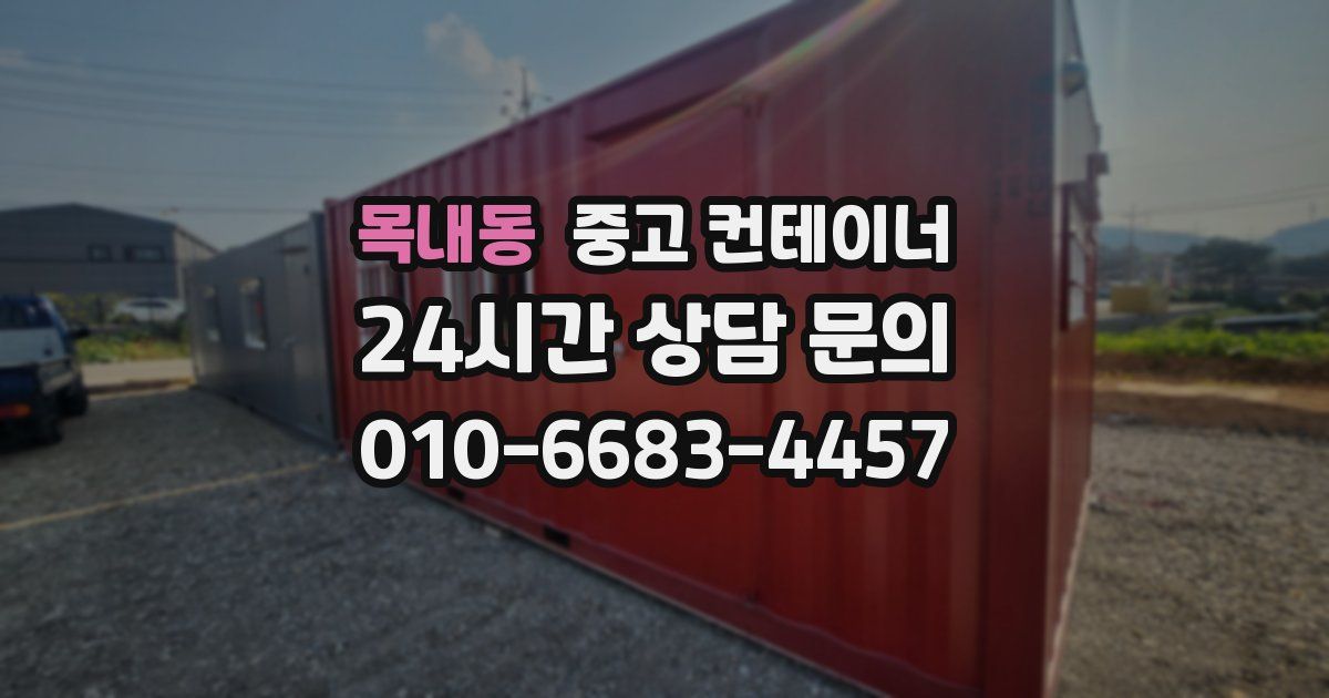 목내동 중고 컨테이너 매매