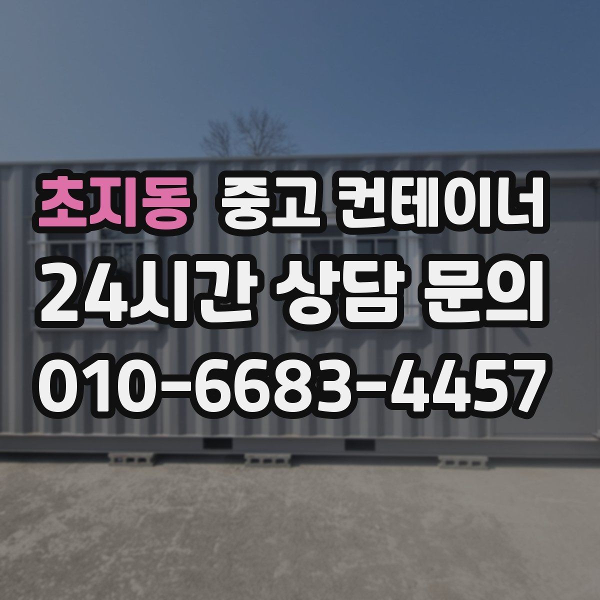 초지동 중고 컨테이너 매매 시간 절약하는 비대면 상담 방식 소개