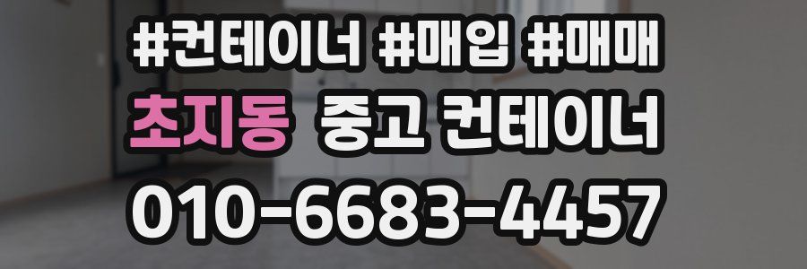 초지동 중고 컨테이너