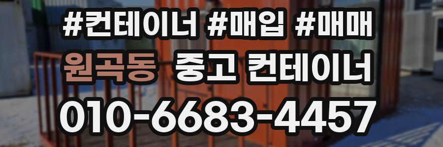 원곡동 중고 컨테이너