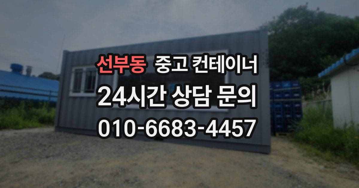 선부동 중고 컨테이너 매매