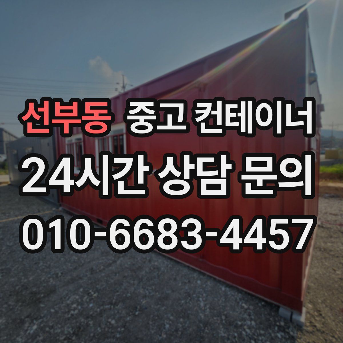 선부동 컨테이너 매매