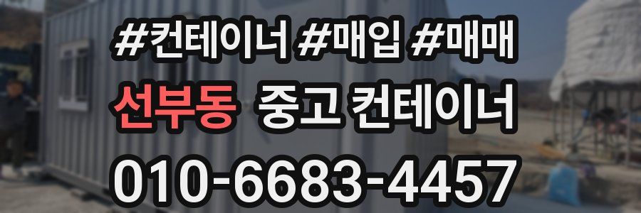 선부동 중고 컨테이너