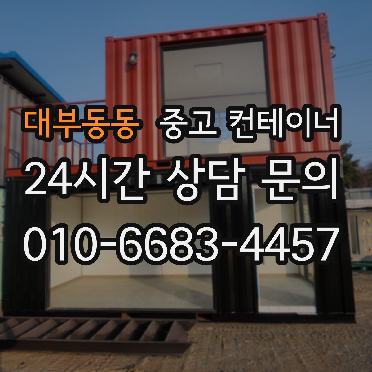 대부동동 컨테이너 매매