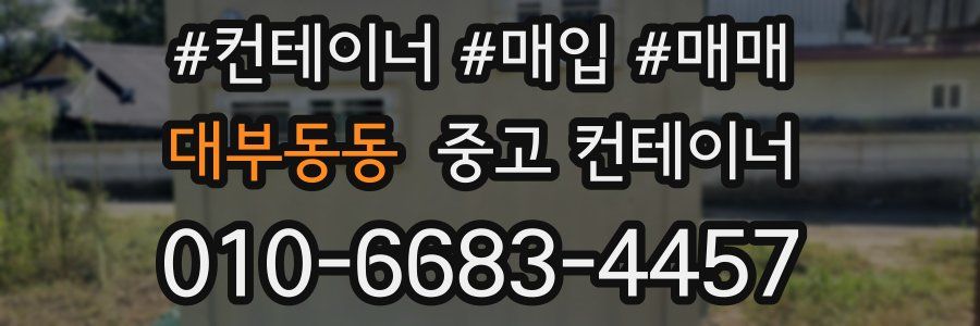 대부동동 중고 컨테이너