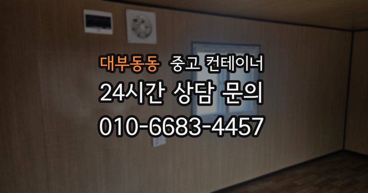 대부동동 중고 컨테이너 매매