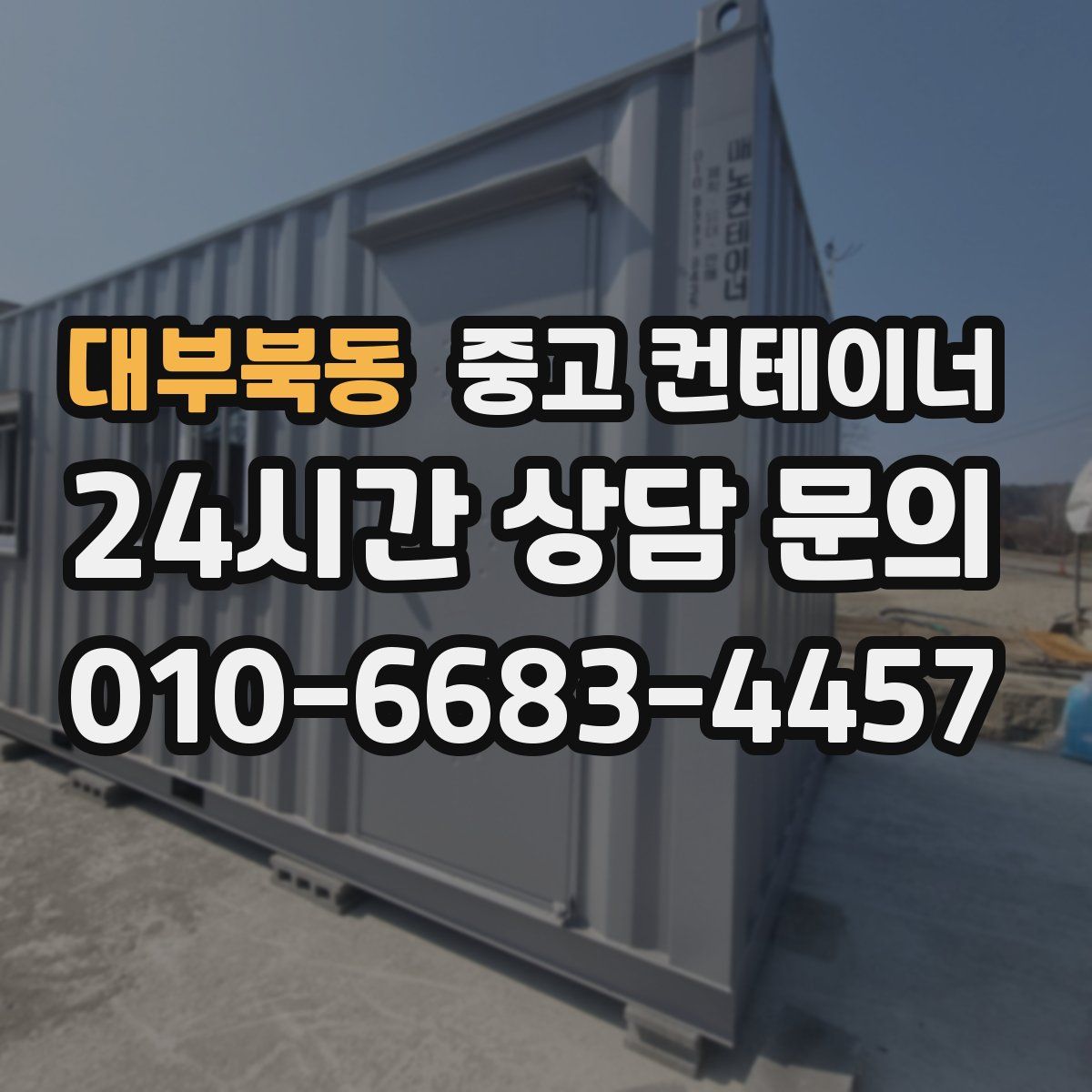 대부북동 컨테이너 매매