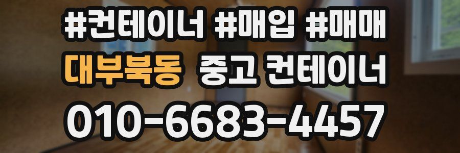 대부북동 중고 컨테이너