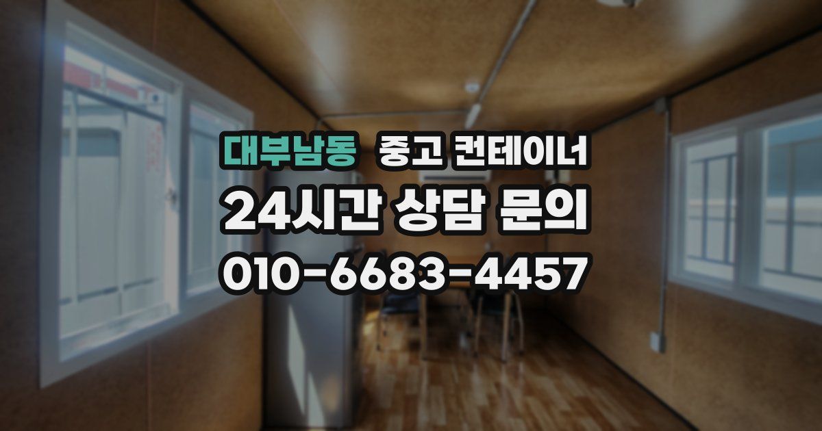 대부남동 중고 컨테이너 매매