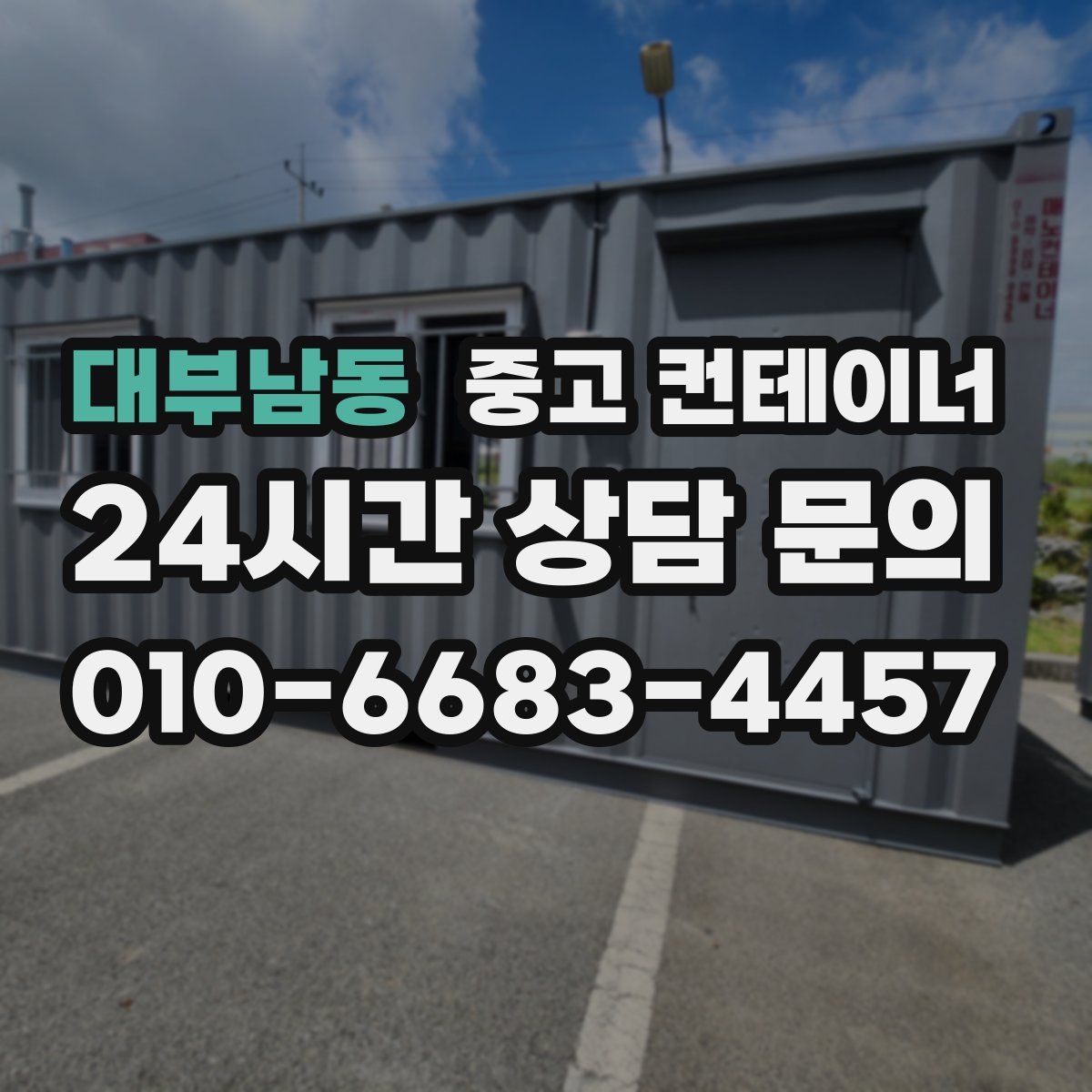대부남동 컨테이너 매매