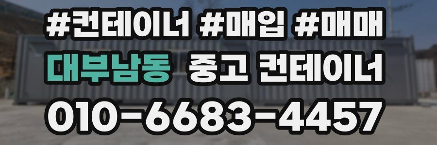 대부남동 중고 컨테이너