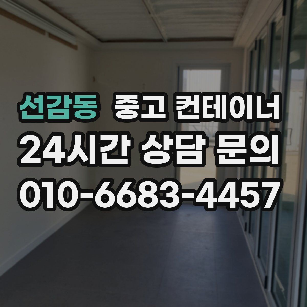선감동 중고 컨테이너 매매 주변 시설물과 차량을 보호하는 작업 동선 설계