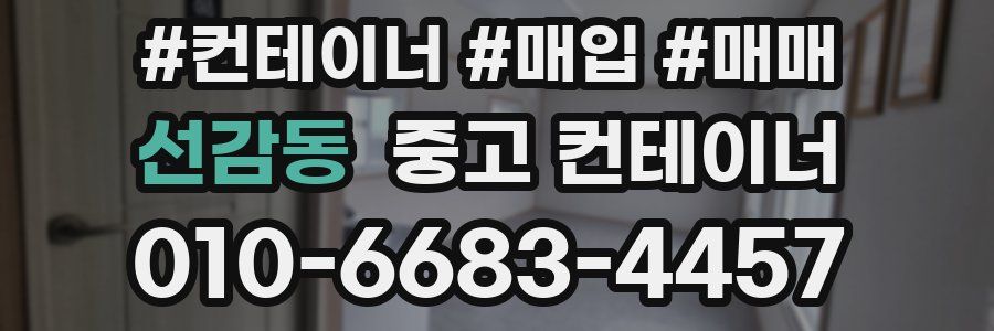 선감동 중고 컨테이너