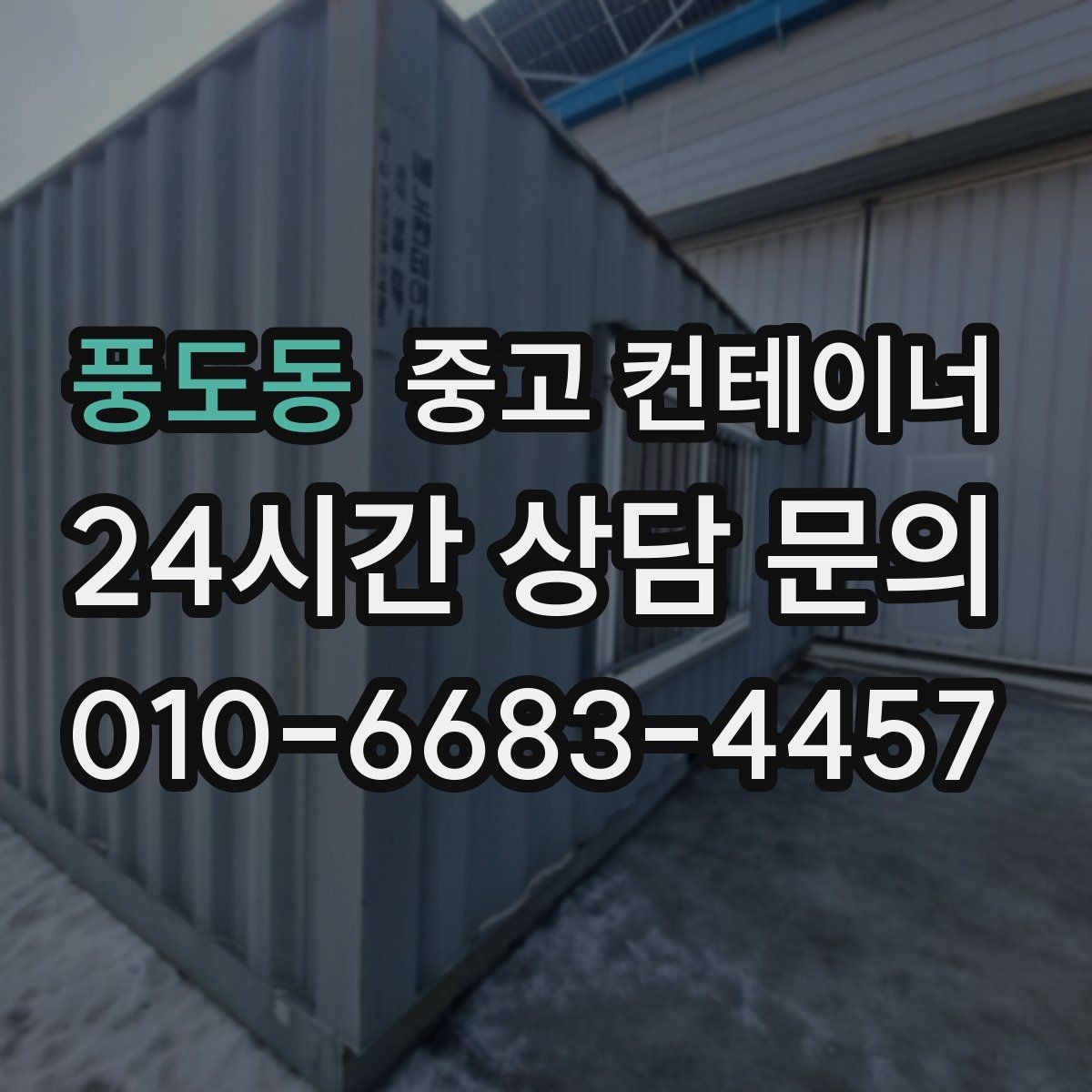 풍도동 중고 컨테이너 매매 시공사 이전 일정에 맞춘 정리 방법