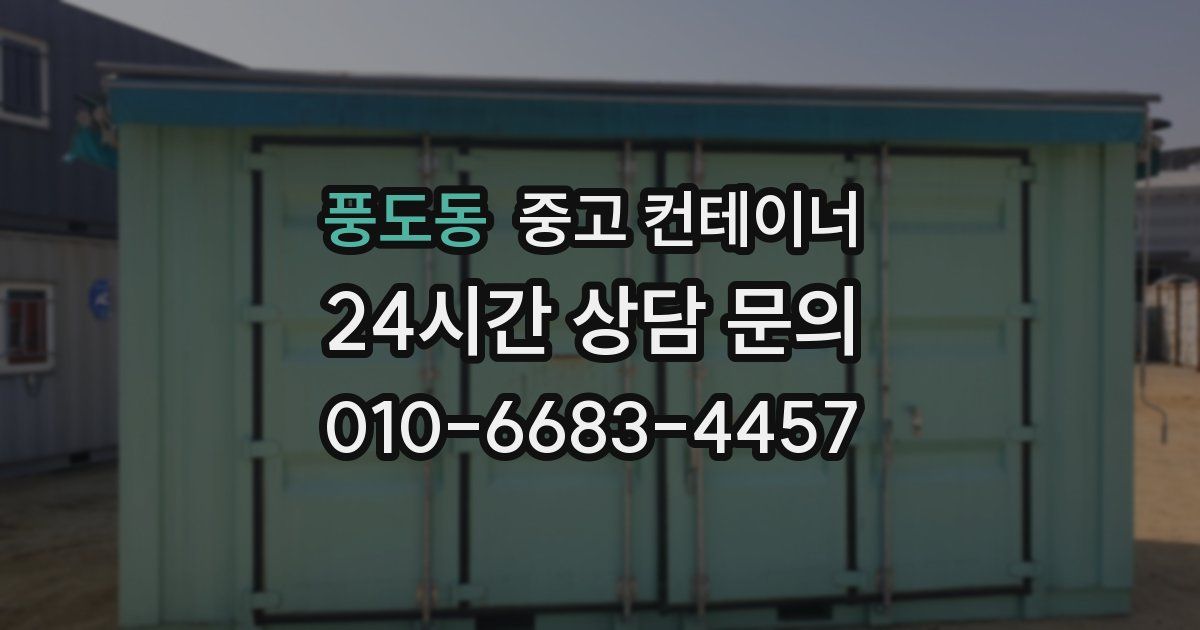 풍도동 중고 컨테이너 매매