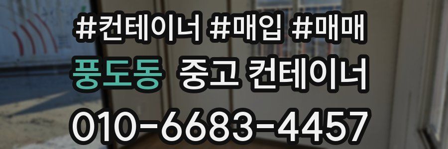 풍도동 중고 컨테이너