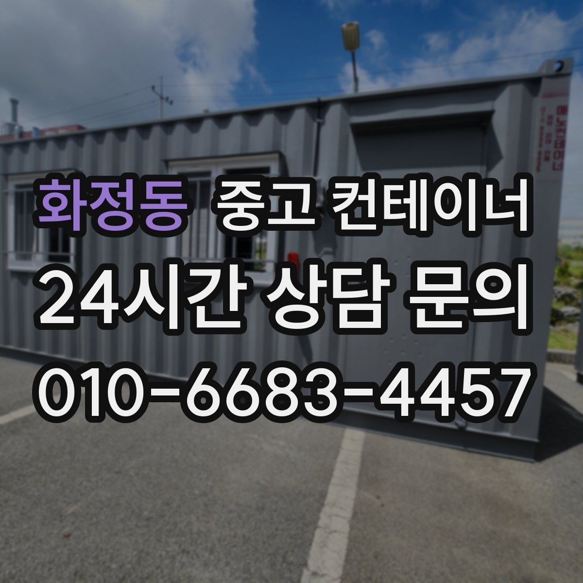 화정동 중고 컨테이너 매매 개조형 컨테이너의 가치 판단 기준