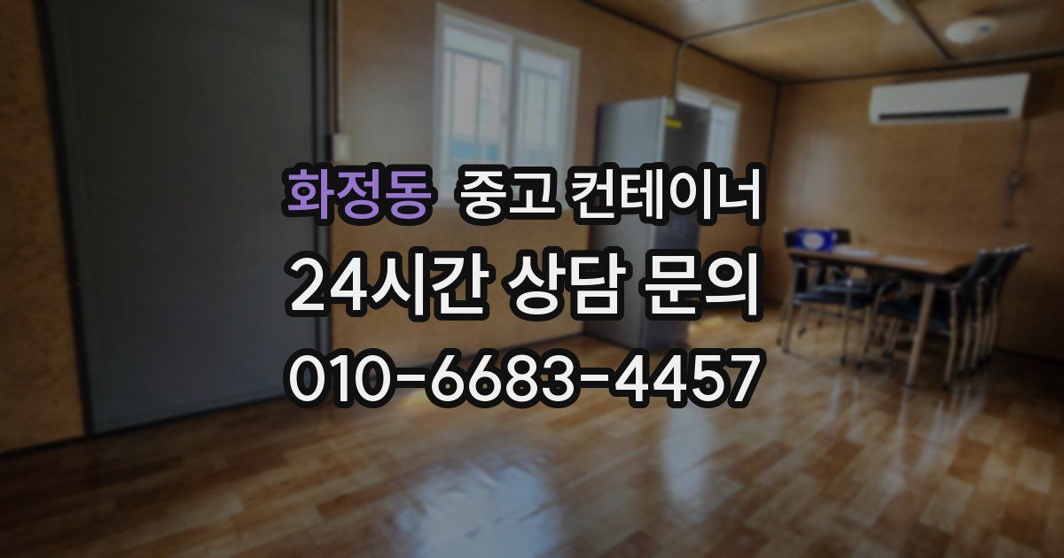 화정동 중고 컨테이너 매매