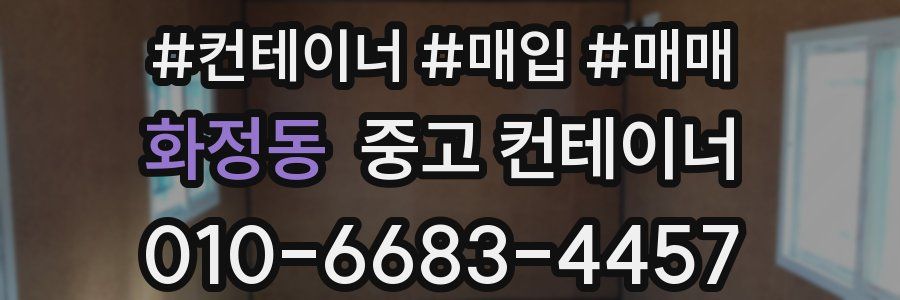 화정동 중고 컨테이너